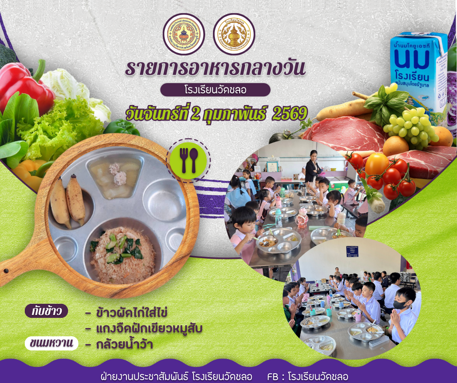 วันนี้หนูกินอะไร ประจำวันจันทร์ที่ 2 กุมภาพันธ์ 2569