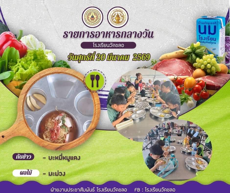 วันนี้หนูกินอะไร ประจำวันศุกร์ที่ 20 มีนาคม 2569